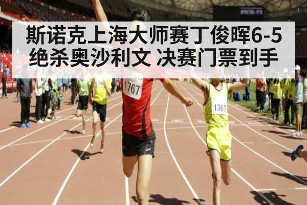 斯诺克上海大师赛丁俊晖6-5绝杀奥沙利文 决赛门票到手